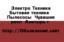 Электро-Техника Бытовая техника - Пылесосы. Чувашия респ.,Алатырь г.